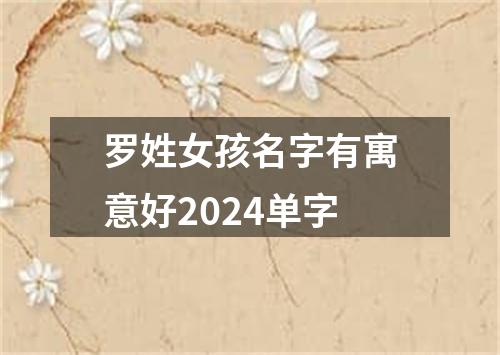 罗姓女孩名字有寓意好2024单字