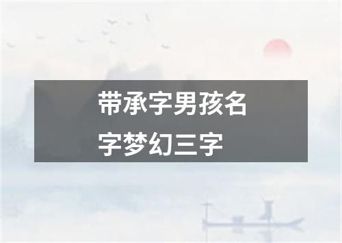 带承字男孩名字梦幻三字