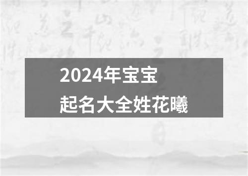 2024年宝宝起名大全姓花曦