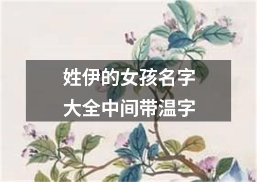 姓伊的女孩名字大全中间带温字