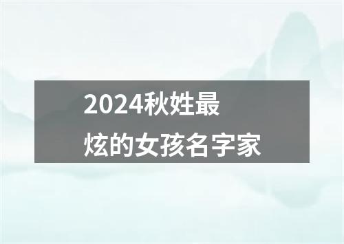 2024秋姓最炫的女孩名字家