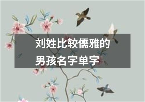 刘姓比较儒雅的男孩名字单字