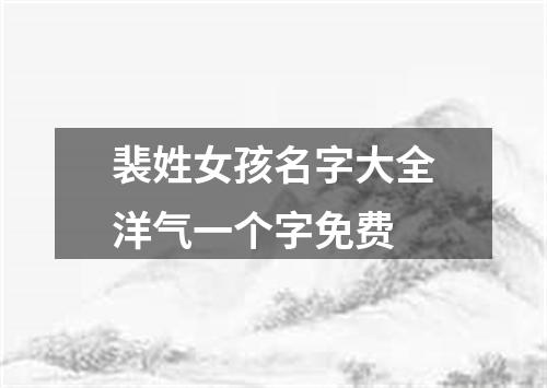 裴姓女孩名字大全洋气一个字免费