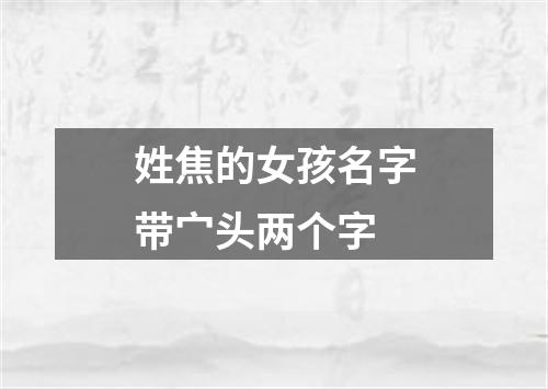 姓焦的女孩名字带宀头两个字