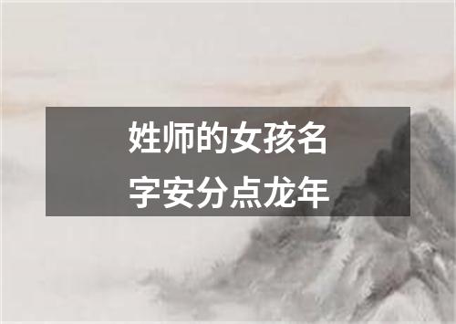 姓师的女孩名字安分点龙年