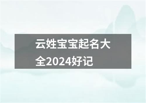 云姓宝宝起名大全2024好记