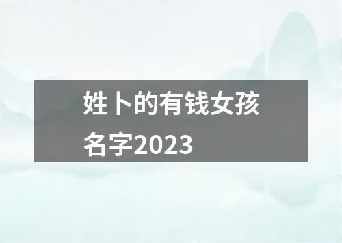 姓卜的有钱女孩名字2023