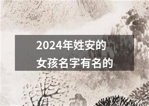 2024年姓安的女孩名字有名的