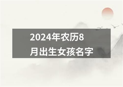 2024年农历8月出生女孩名字