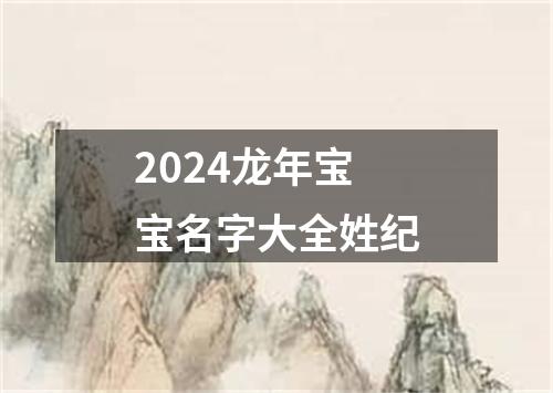 2024龙年宝宝名字大全姓纪