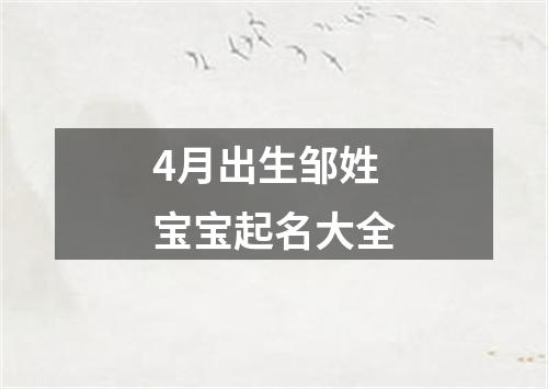 4月出生邹姓宝宝起名大全