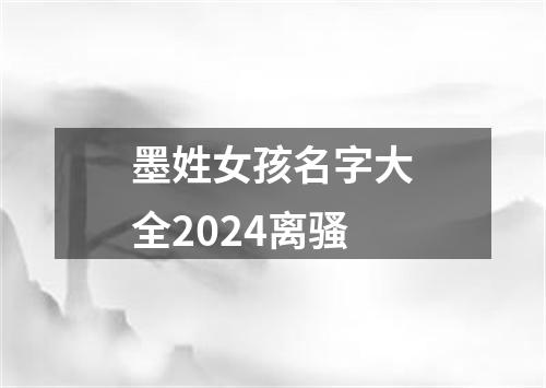 墨姓女孩名字大全2024离骚