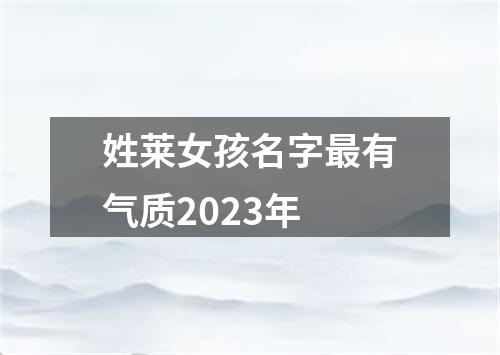 姓莱女孩名字最有气质2023年