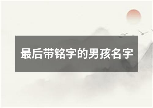 最后带铭字的男孩名字