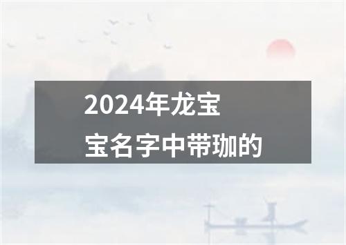 2024年龙宝宝名字中带珈的