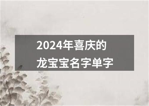 2024年喜庆的龙宝宝名字单字