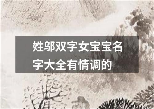 姓邬双字女宝宝名字大全有情调的