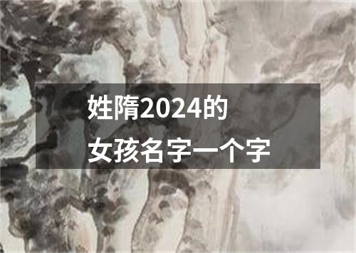 姓隋2024的女孩名字一个字