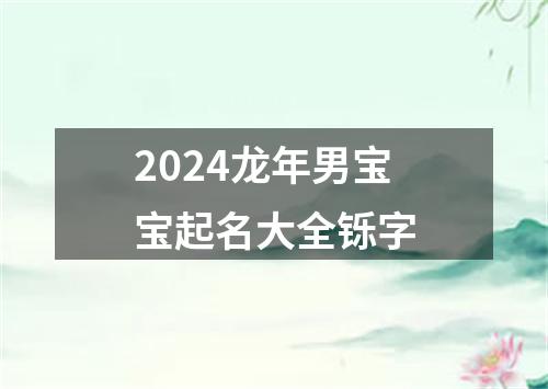 2024龙年男宝宝起名大全铄字