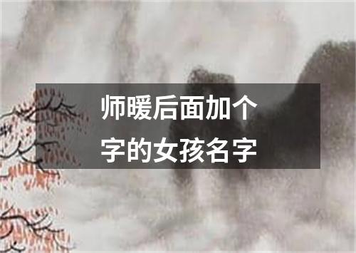 师暖后面加个字的女孩名字