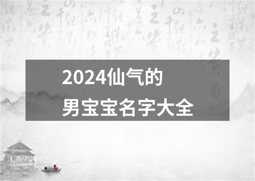 2024仙气的男宝宝名字大全