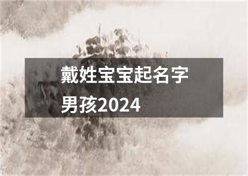 戴姓宝宝起名字男孩2024