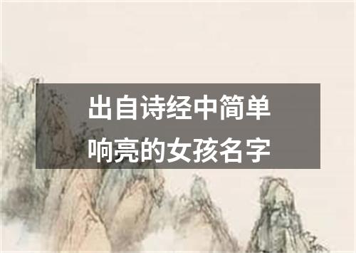 出自诗经中简单响亮的女孩名字