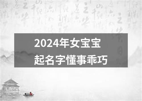 2024年女宝宝起名字懂事乖巧