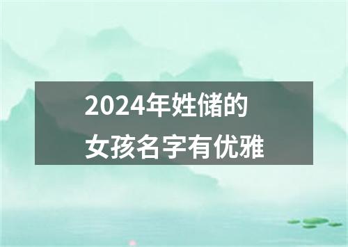 2024年姓储的女孩名字有优雅