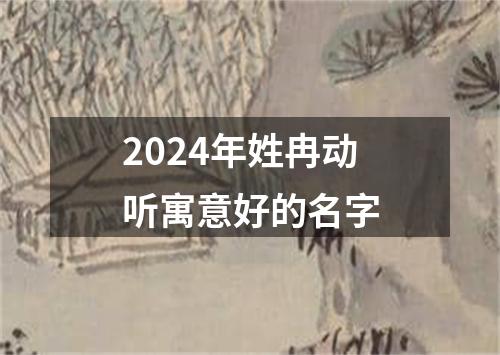 2024年姓冉动听寓意好的名字