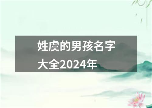 姓虞的男孩名字大全2024年