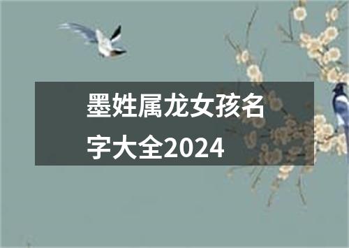 墨姓属龙女孩名字大全2024