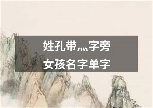 姓孔带灬字旁女孩名字单字