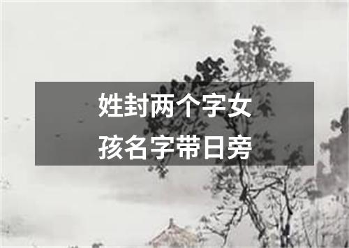 姓封两个字女孩名字带日旁