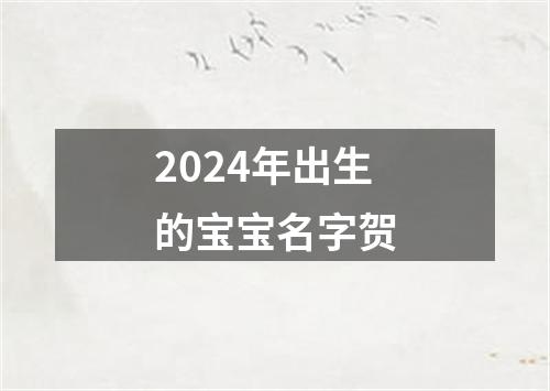 2024年出生的宝宝名字贺