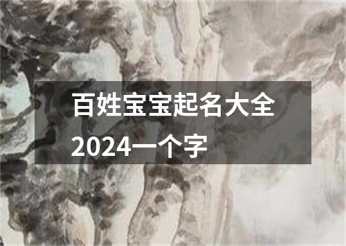 百姓宝宝起名大全2024一个字