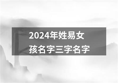 2024年姓易女孩名字三字名字