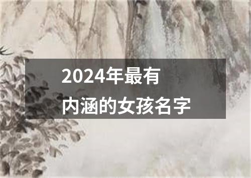 2024年最有内涵的女孩名字