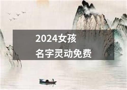 2024女孩名字灵动免费