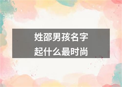 姓邵男孩名字起什么最时尚