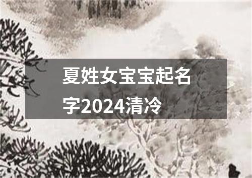 夏姓女宝宝起名字2024清冷