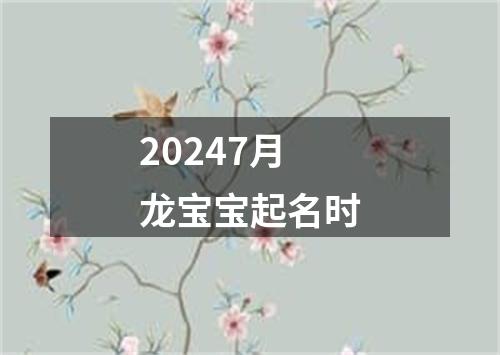 20247月龙宝宝起名时