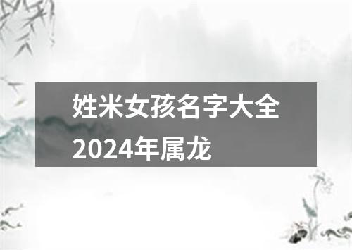 姓米女孩名字大全2024年属龙