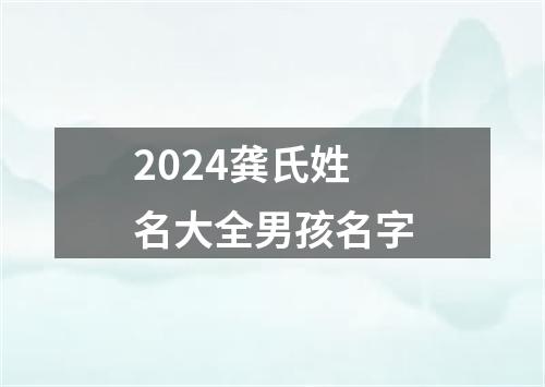 2024龚氏姓名大全男孩名字