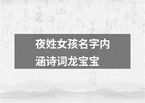 夜姓女孩名字内涵诗词龙宝宝