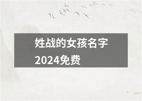 姓战的女孩名字2024免费