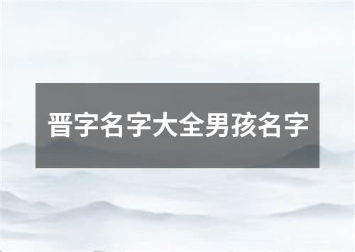 晋字名字大全男孩名字