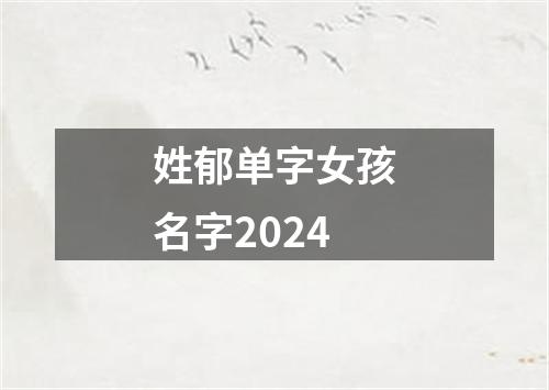 姓郁单字女孩名字2024