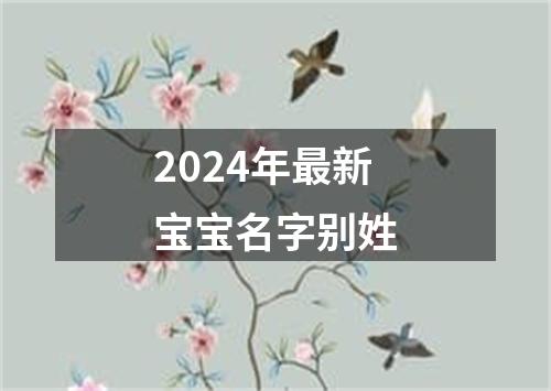 2024年最新宝宝名字别姓