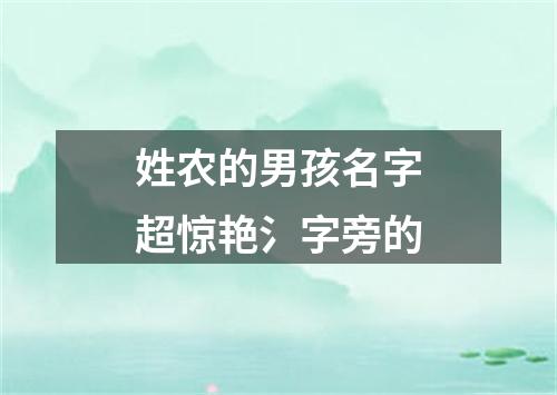 姓农的男孩名字超惊艳氵字旁的